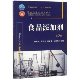 食品添加剂 郝利平,聂乾忠,周爱梅 等 编  中国农业大学出版社