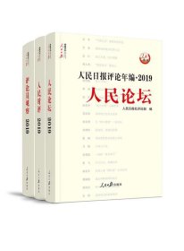 人民日报评论年编 2019 人民日报社评论部  人民日报出版社