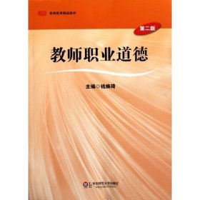 教师教育精品教材:教师职业道德 钱焕琦 编 第2版 华东师范大学出