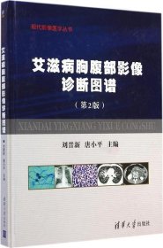 艾滋病胸腹部影像诊断图谱 刘晋新,唐小平 第2版 清华大学出版社