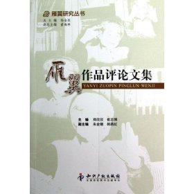 雁翼作品评论文集 郑欣欣　等主编  知识产权出版社