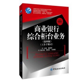 商业银行综合柜台业务 董瑞丽 编  中国金融出版社 9787522011288