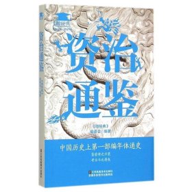 资治通鉴 《微经典》编委会 江苏美术出版社 9787534488108