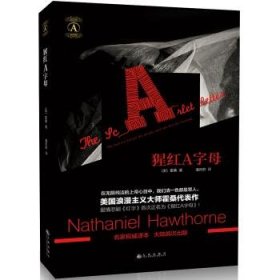 猩红A字母 [美] 霍桑 著,潘庆舲 译  九州出版社 9787510849039