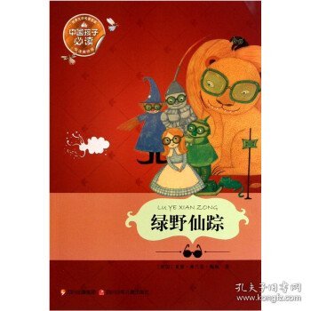 绿野仙踪 [美] 莱曼·弗兰克·鲍姆（Layman Frank Baum） 著, 四