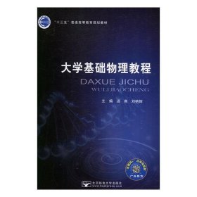 大学基础物理教程 汤燕,刘艳辉  北京邮电大学出版社