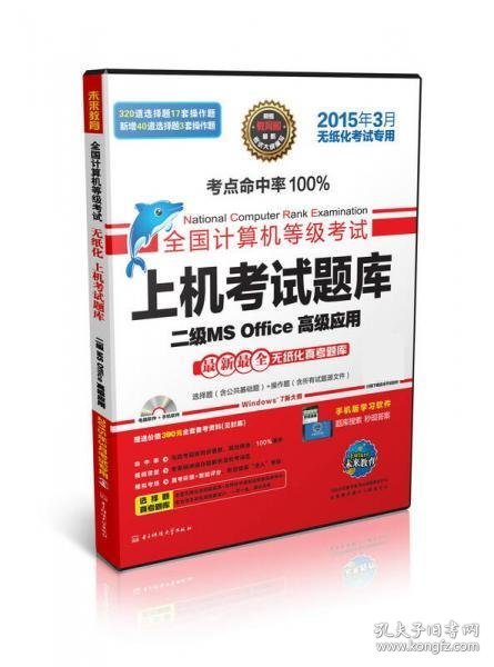 全国计算机等级考试上机考试题库二级MS Office高级应用（2015年3月无纸化考试专用）