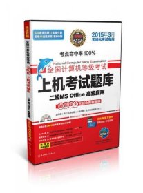 全国计算机等级考试上机考试题库二级MS Office高级应用（2015年3月无纸化考试专用）