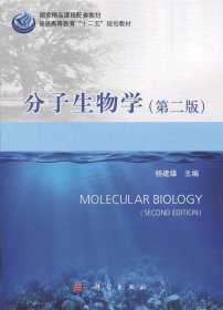 分子生物学 杨建雄  科学出版社有限责任公司 9787030452122