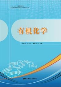 有机化学 乐长高,仝小兰,盛寿日　主编  华东理工大学出版社