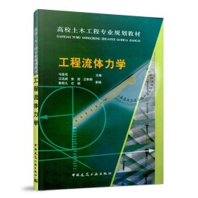 高校土木工程专业规划教材：工程流体力学