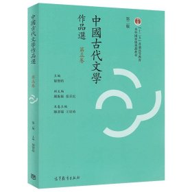 中国古代文学作品选 郁贤皓  高等教育出版社 9787040426069