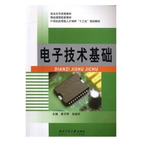 电子技术基础 廖月琴,张继芳  西北工业大学出版社 9787561247013