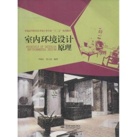 普通高等教育艺术设计类专业“十二五”规划教材：室内环境设计原理