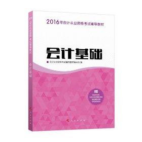 2016年会计从业资格考试 会计基础/ “梦想成真”系列丛书