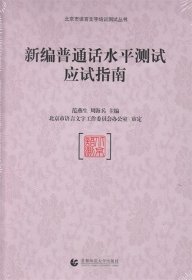 二手 新编普通话水平测试应试指南 范燕生,周海兵 编 首都师范大