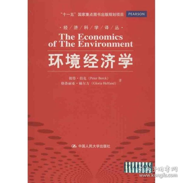 经济科学译丛：环境经济学