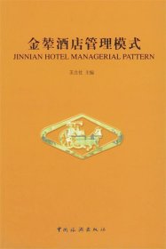 金辇酒店管理模式 王立社 主编  中国旅游出版社 9787503220975