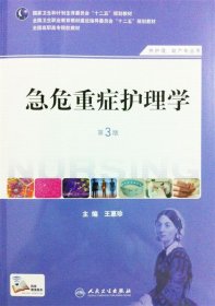急危重症护理学 王惠珍　主编  人民卫生出版社 9787117183321