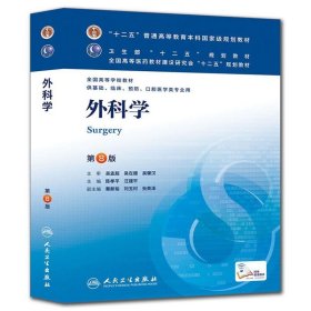 外科学 陈孝平,汪建平　主编  人民卫生出版社 9787117170222