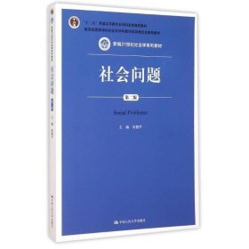 社会问题 向德平  中国人民大学出版社 9787300215242