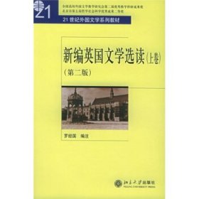 新编英国文学选读（上）