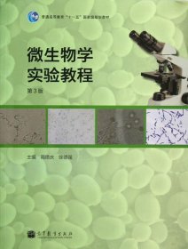 微生物学实验教程 周德庆,徐德强　主编  高等教育出版社