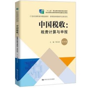 中国税收 梁文涛 著  中国人民大学出版社 9787300271392