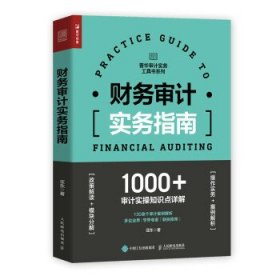 财务审计实务指南 亚东 著  人民邮电出版社 9787115564566