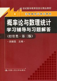 概率论与数理统计学习辅导与习题解答 吴赣昌　主编  中国人民大