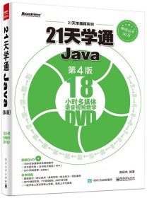 21天学通Java（第4版）