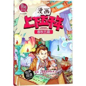 春秋五霸-漫画上下五千年 付志波 著  北方妇女儿童出版社