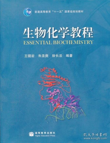 生物化学教程：普通高等教育十一五国家级规划教材