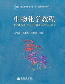 生物化学教程：普通高等教育十一五国家级规划教材