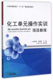 二手化工单元操作实训项目教程 侯党社,孙艳萍,蒋绪 编 天津大学