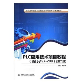 PLC应用技术项目教程 姜新桥  西安电子科技大学出版社