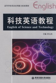 科技英语教程 田文杰　主编  西安交通大学出版社 9787560529240