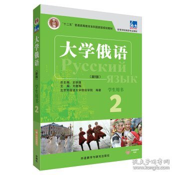 东方大学俄语(新版)(2)(学生用书)