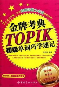 金牌考典：TOPIK初级单词巧学速记