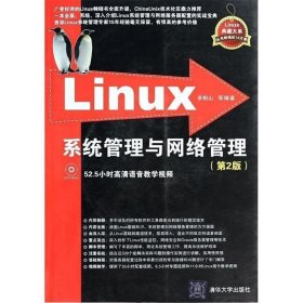 Linux系统管理与网络管理 余柏山　等编著  清华大学出版社