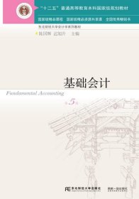 基础会计 陈国辉 第5版 东北财经大学出版社有限责任公司