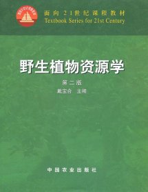 野生植物资源学 戴宝合  中国农业出版社 9787109083943
