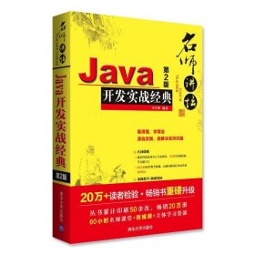 名师讲坛-Java开发实战经典-第2版 李兴华  清华大学出版社