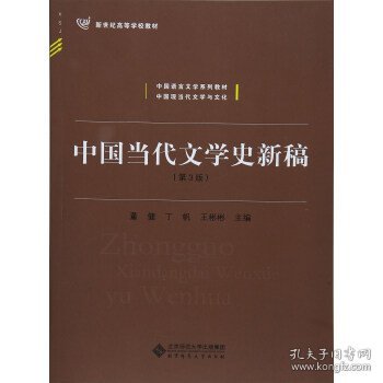 中国当代文学史新稿（第3版）/中国语言文学系列教材新世纪高等学校教材