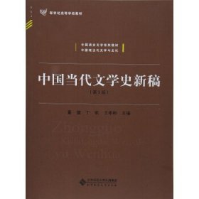 中国当代文学史新稿（第3版）/中国语言文学系列教材新世纪高等学校教材