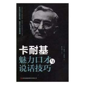 卡耐基魅力口才与说话技巧 [美]戴尔·卡耐基,翟文明  吉林出版集