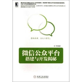 微信公众平台搭建与开发揭秘 易伟 著  机械工业出版社