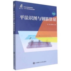 平法识图与钢筋算量(微课版新世纪普通高等教育土木工程类课程规划教材)