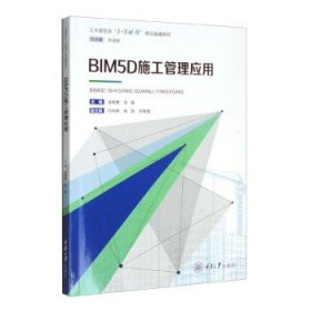 BIM5D施工管理应用 温晓慧,张瑜,闫利辉,柏鸽,刘晓逸  重庆大学出