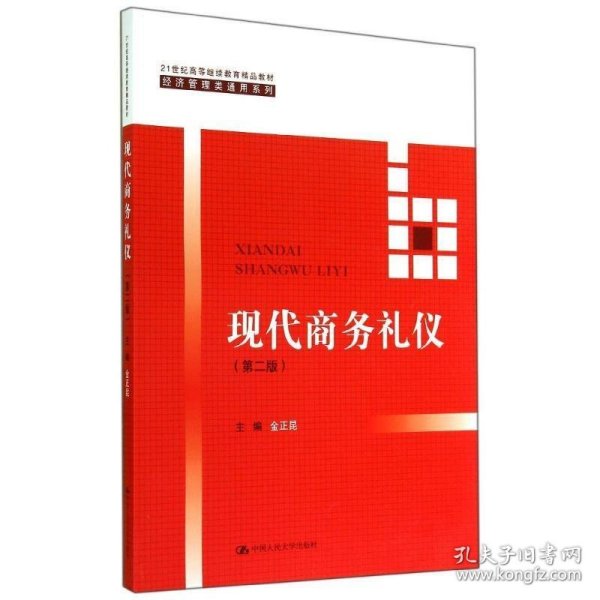 现代商务礼仪（第二版）（21世纪高等继续教育精品教材·经济管理类通用系列）